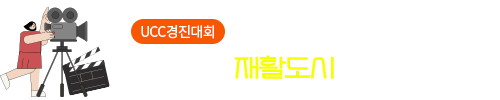  [UCC경진대회] 스포츠재활운동학부 - 재활도시 
 
     보러가기