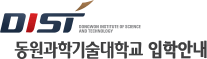 동원과학기술대학교 입학안내